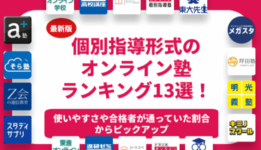 個別指導形式のおすすめのオンライン塾ランキング13選！小学生から高校生まで世代別に各塾の特徴を紹介！